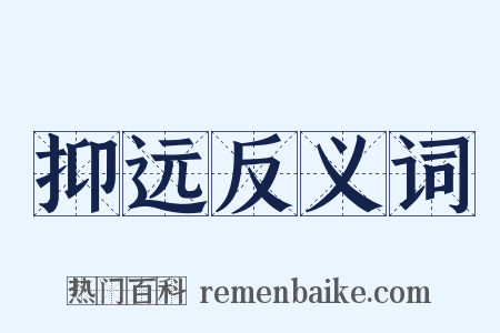 抑远反义词是什么意思的图片